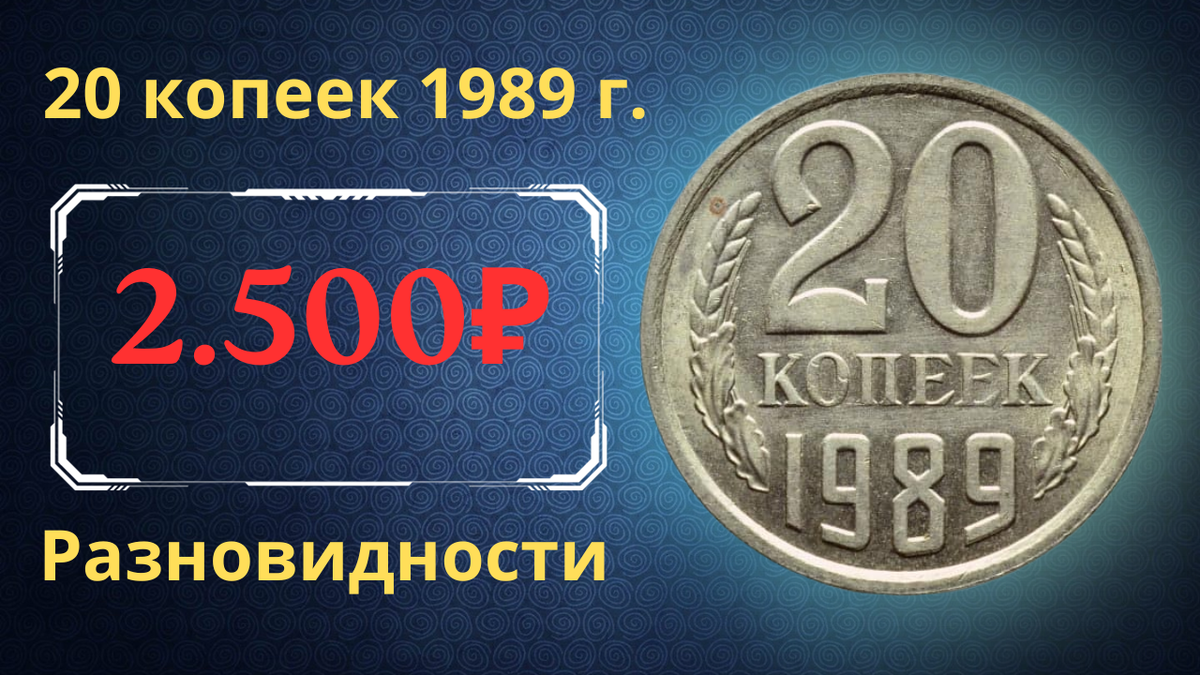 Монета 20 копеек 1989 года.