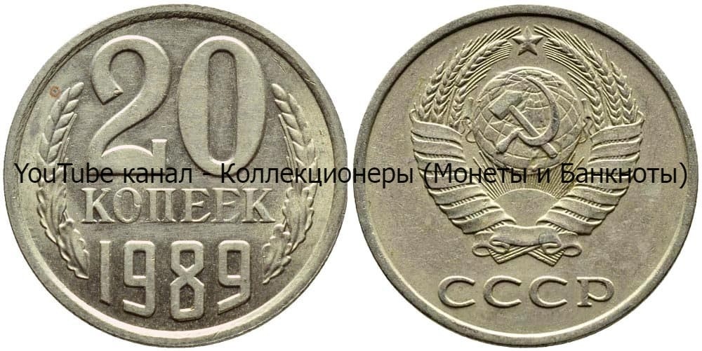 Монета 20 копеек 1989 года.