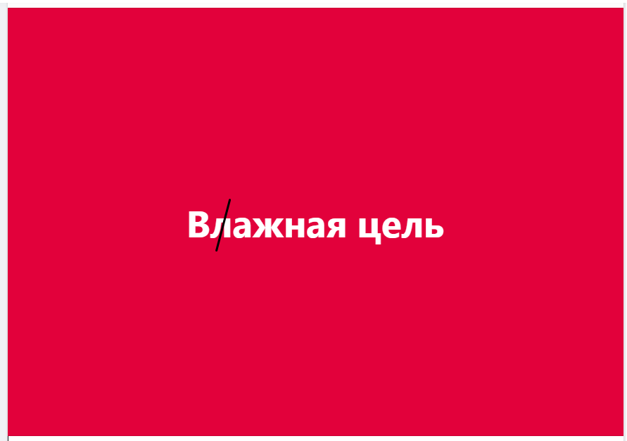 Влажная цель
♦
https://www.facebook.com/alexey.tot1972/posts/pfbid01Kz9LnggjJjVKsG2F9wEg2rbY8mAkovTAwWBAvNXQuC18croHWQQFvmUNvkZnTTyl