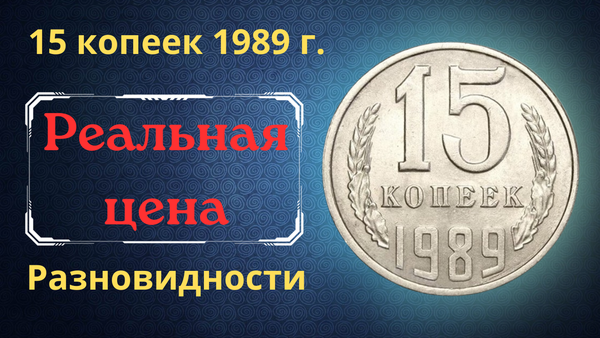 Монета 15 копеек 1989 года.