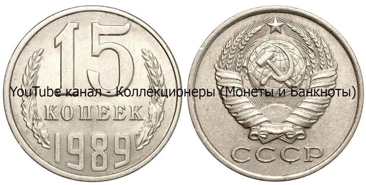 Монета 15 копеек 1989 года.