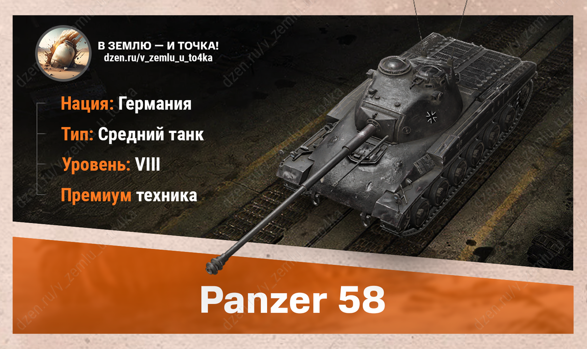 Panzer 58 – немецкий премиум СТ 8 уровня