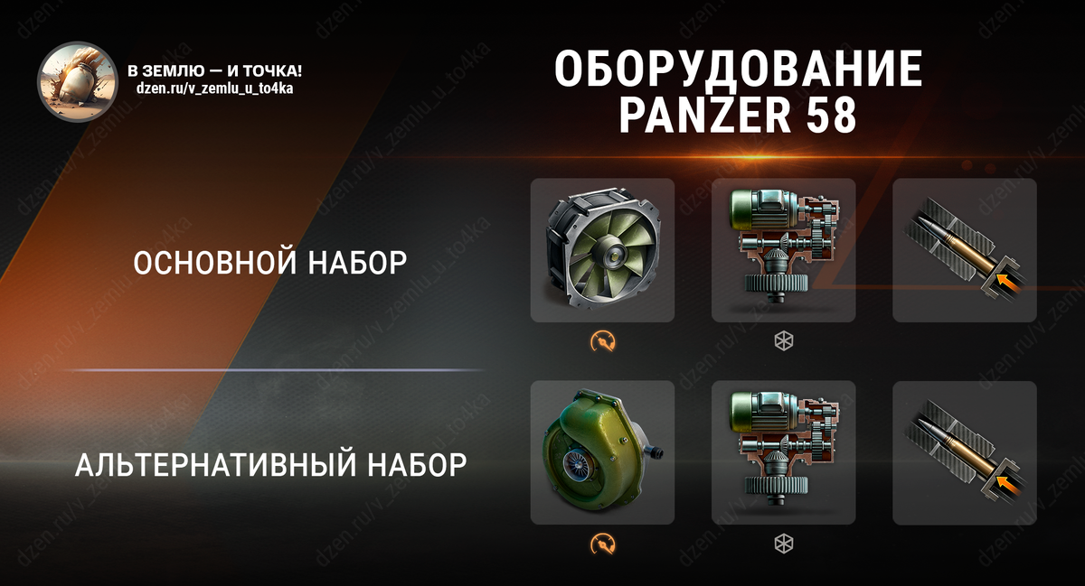 Оборудование для Panzer 58 (World of Tanks / Мир танков)