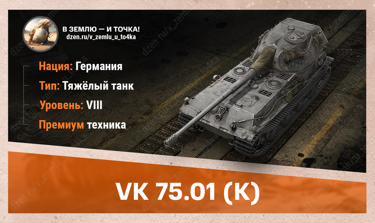VK 75.01 (K) – немецкий премиум ТТ 8 уровня