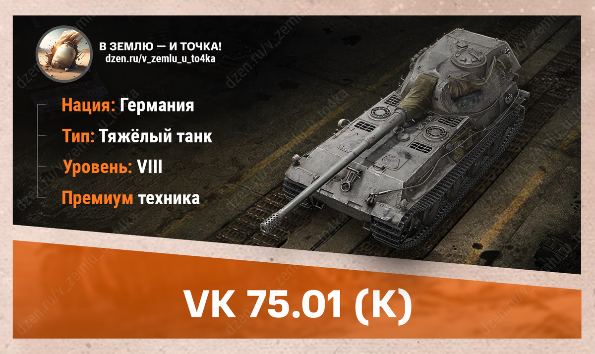 VK 75.01 (K) - немецкий премиум ТТ 8 уровня