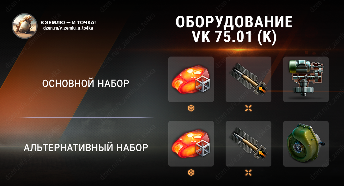 Оборудование для VK 75.01 (K) (World of Tanks / Мир танков)