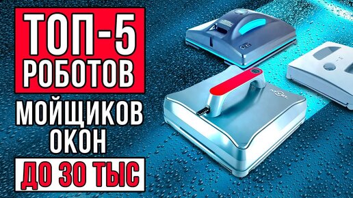 ТОП-5 роботов мойщиков окон: Xiaomi, Hobot, Atvel, Cecotec, Ecovacs. Лучшие роботы для мойки окон.