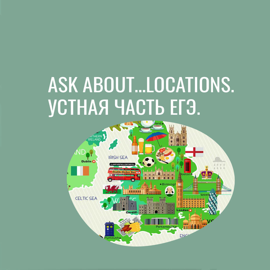Клише location. Устная часть ЕГЭ. Задание 2. 
