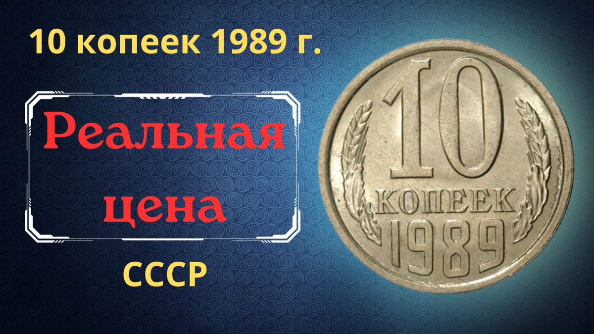 Монета 10 копеек 1989 года.