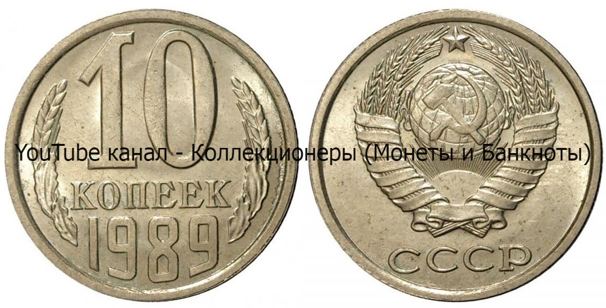 Монета 10 копеек 1989 года.