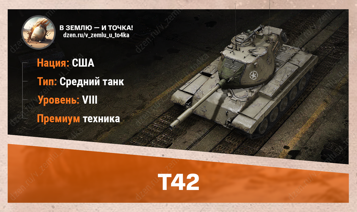 T42 – американский премиум СТ 8 уровня
