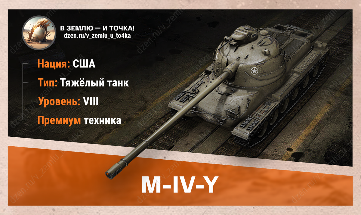 M-IV-Y – американский премиум ТТ 8 уровня