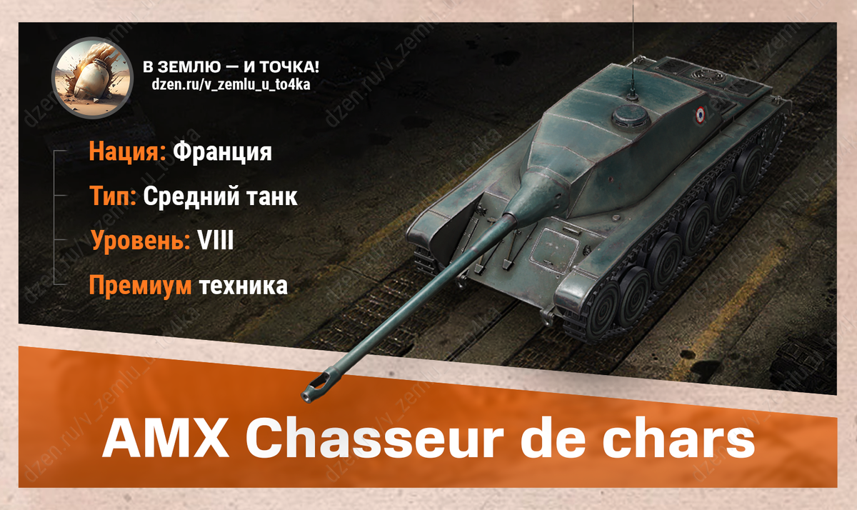AMX Chasseur de chars – французский премиум СТ 8 уровня