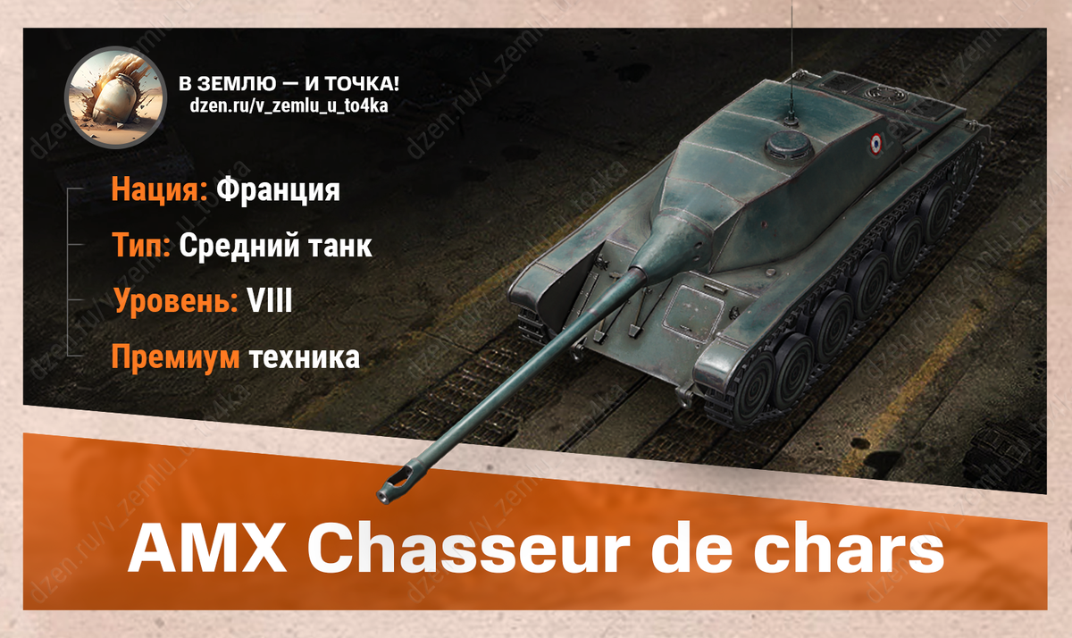 Оборудование для AMX Chasseur de chars | В землю — и точка! (World of Tanks  / Мир Танков) | Дзен