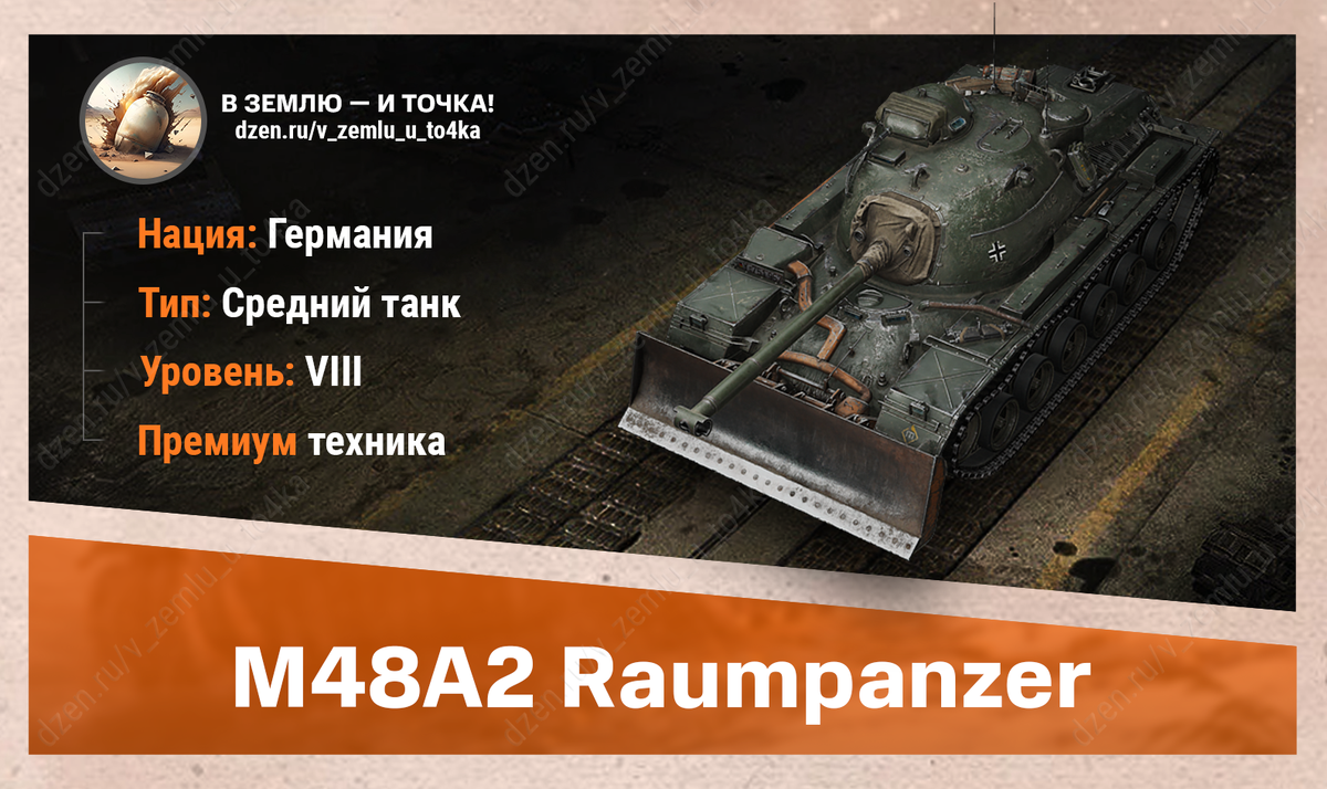 M48A2 Räumpanzer – немецкий премиум СТ 8 уровня