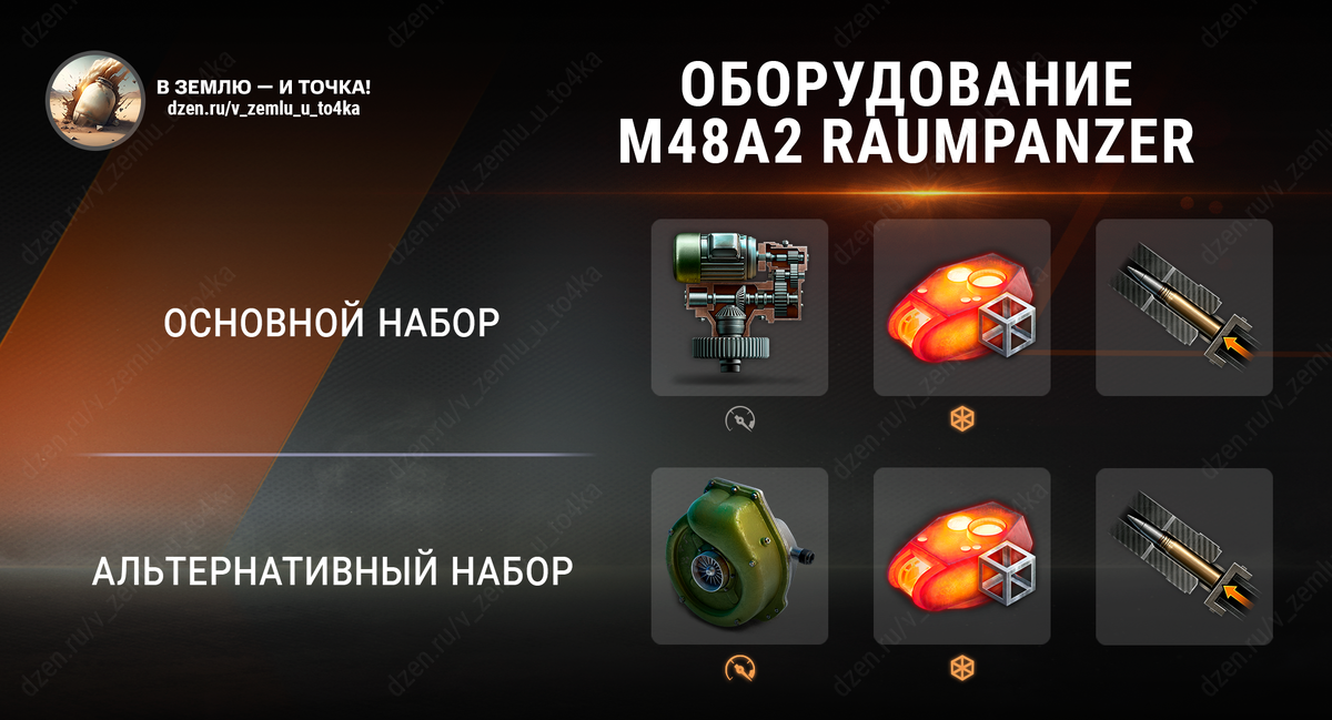 Оборудование для M48A2 Räumpanzer (World of Tanks / Мир танков)