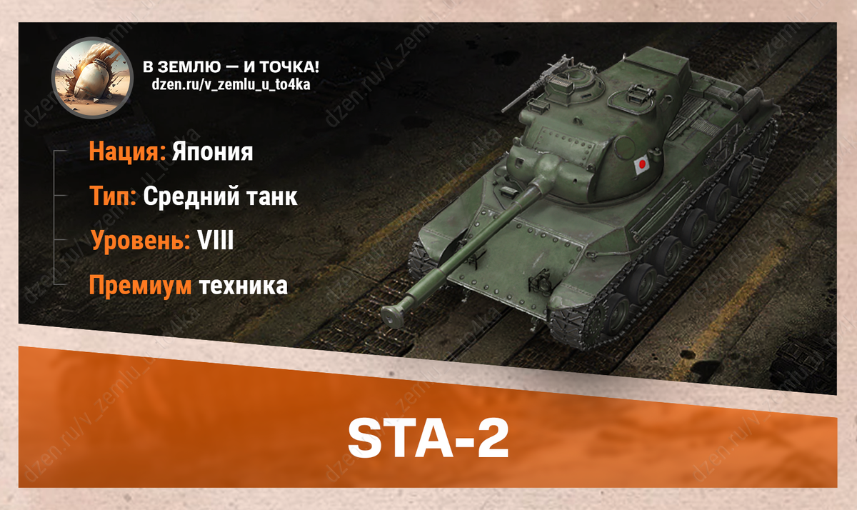 STA-2 - японский премиум СТ 8 уровня