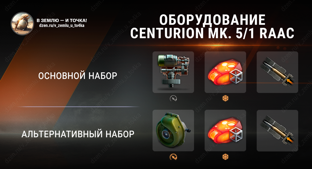 Оборудование для Centurion Mk. 5/1 RAAC (World of Tanks / Мир танков)