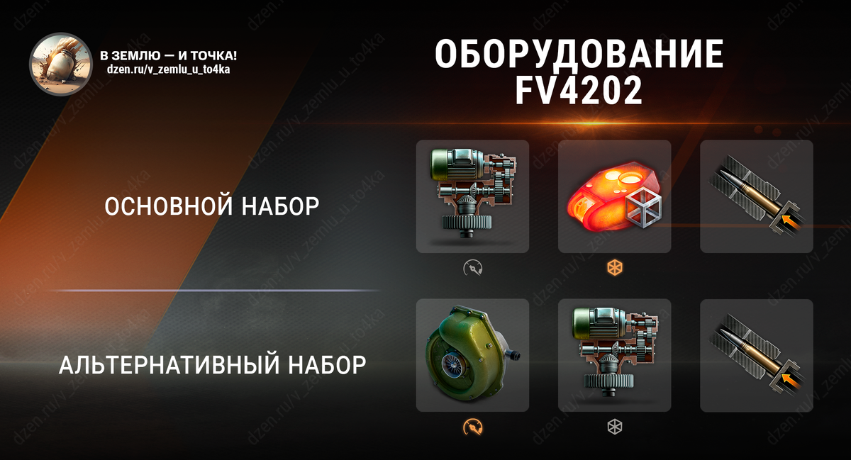 Оборудование для FV4202 (World of Tanks / Мир танков)