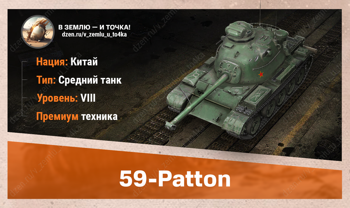 59-Patton - китайский премиум СТ 8 уровня