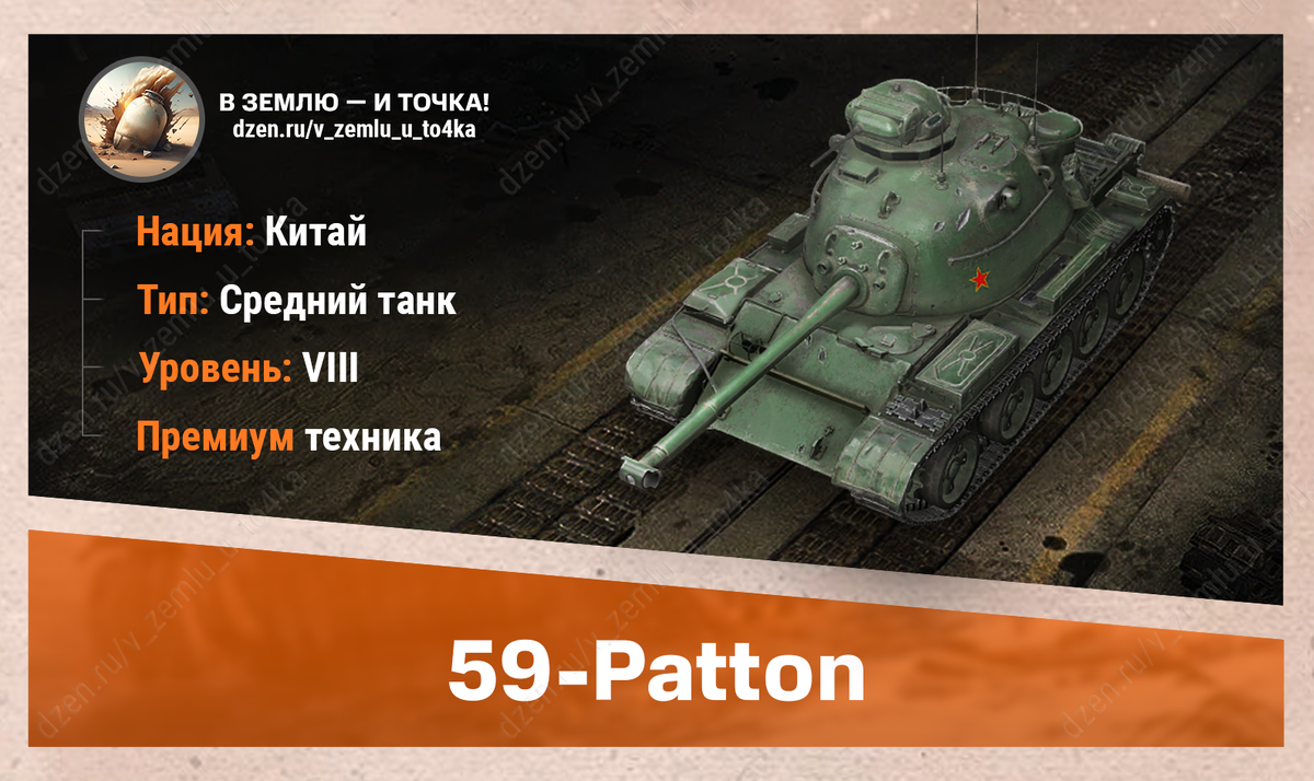 Оборудование для 59-Patton | В землю — и точка! (World of Tanks / Мир Танков)  | Дзен