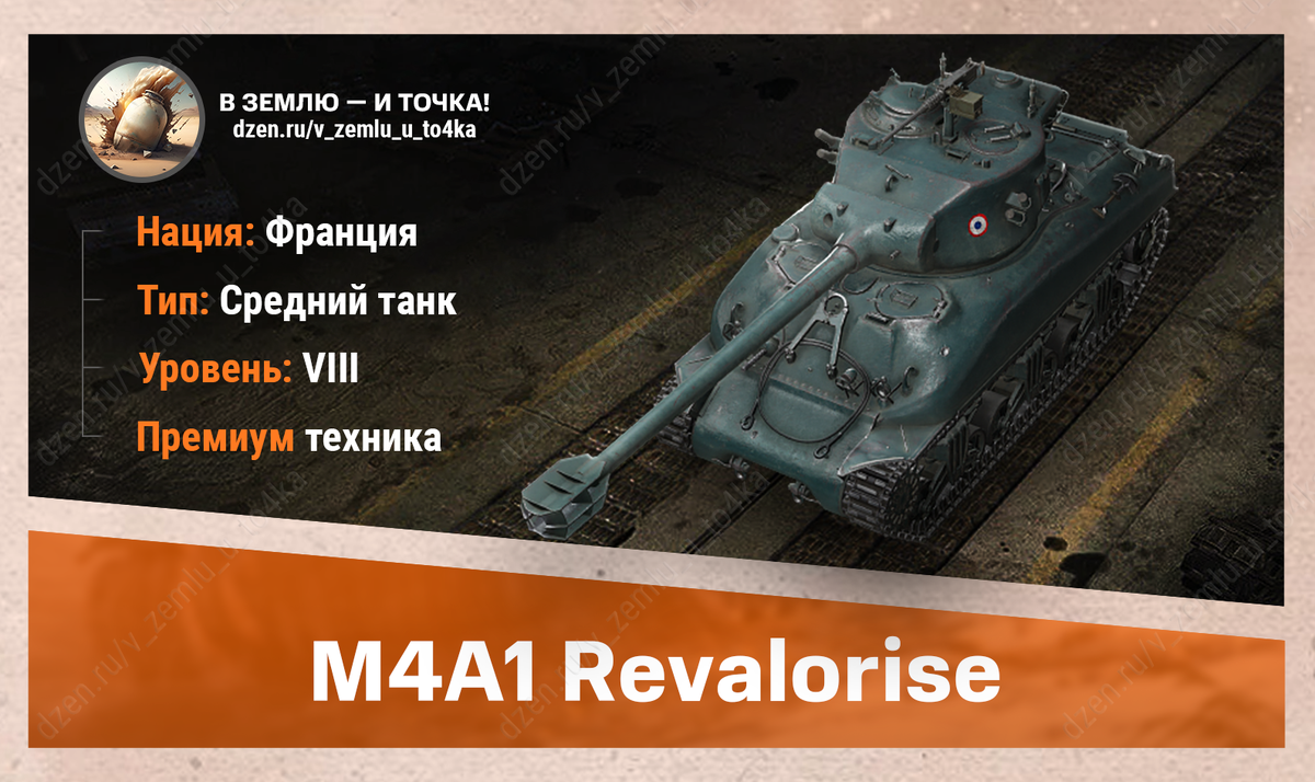 M4A1 Revalorisé – французский премиум СТ 8 уровня