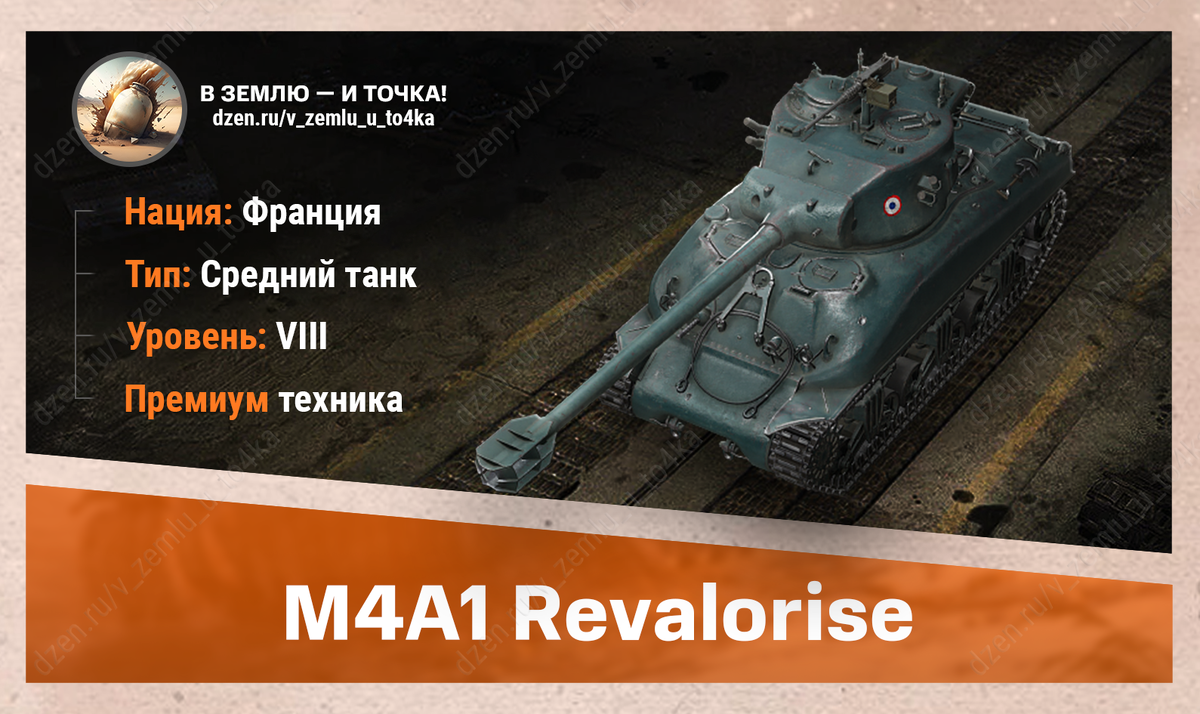 Оборудование для M4A1 Revalorisé | В землю — и точка! (World of Tanks / Мир  Танков) | Дзен