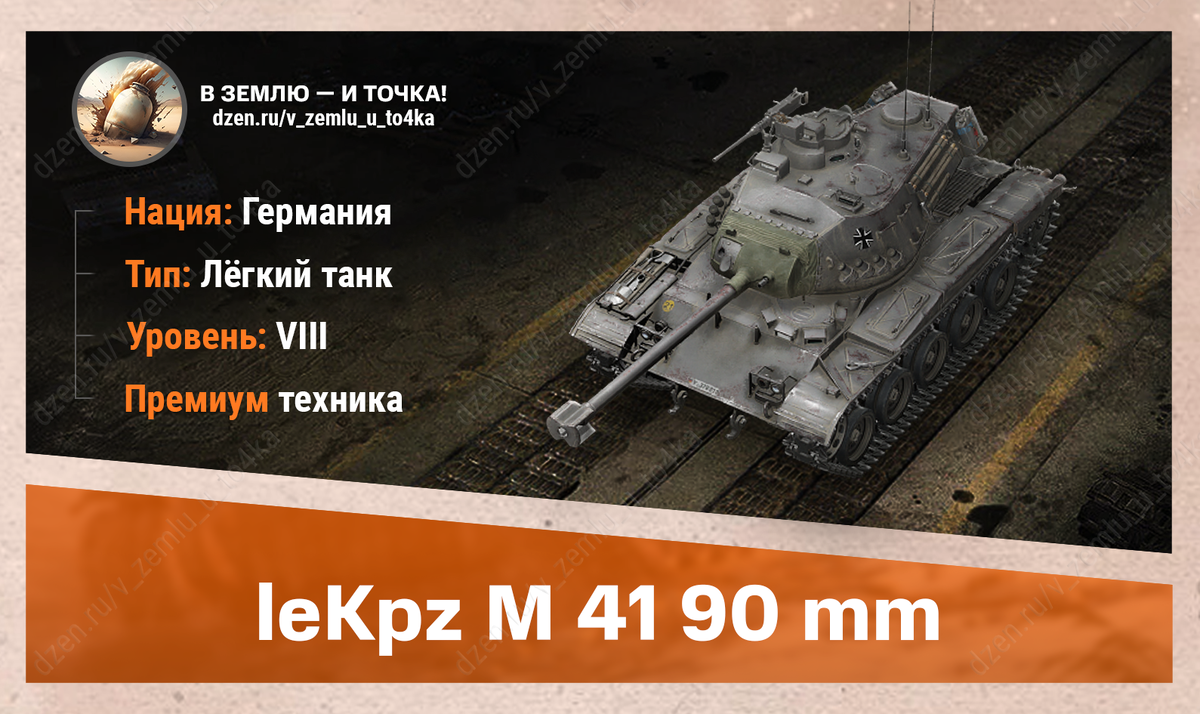 leKpz M 41 90 mm – немецкий премиум ЛТ 8 уровня