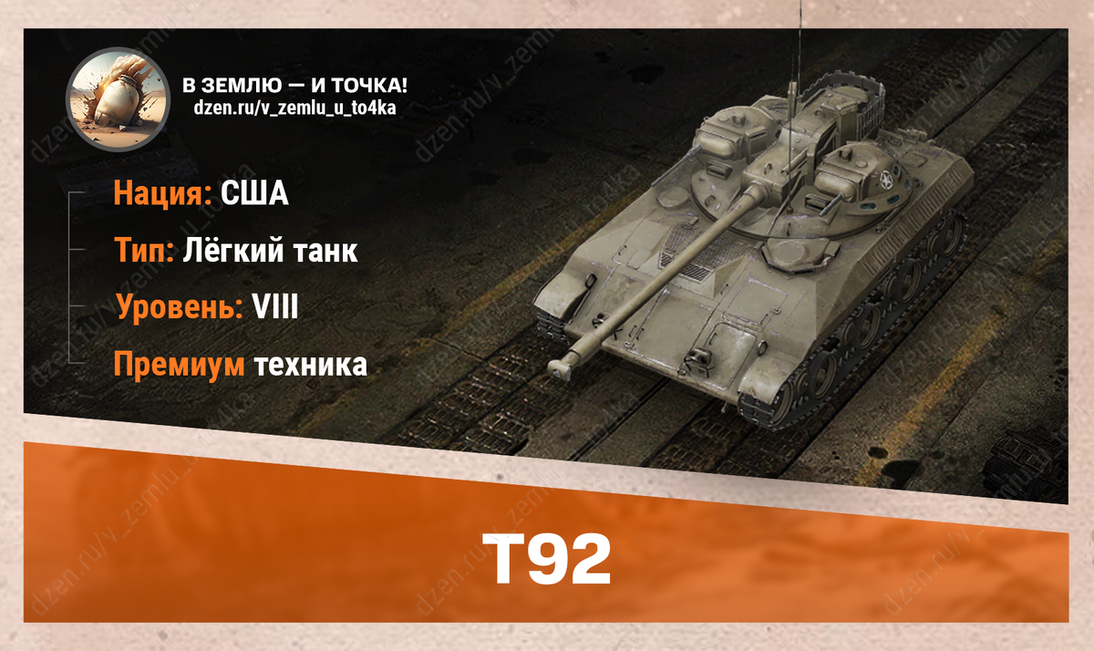 T92 - американский премиум ЛТ 8 уровня