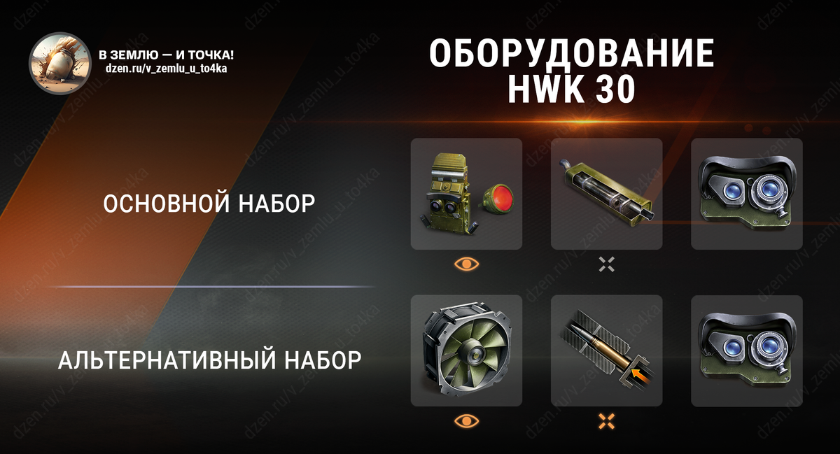 Оборудование для HWK 30 (World of Tanks / Мир танков)