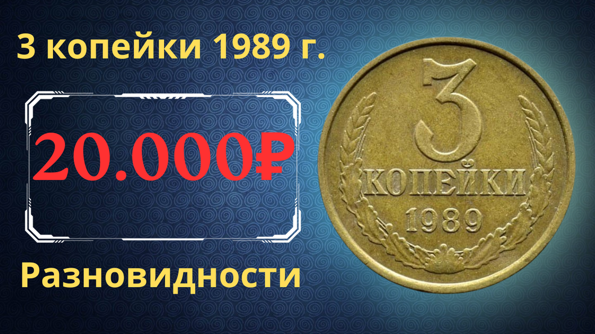 Монета 3 копейки 1989 года.