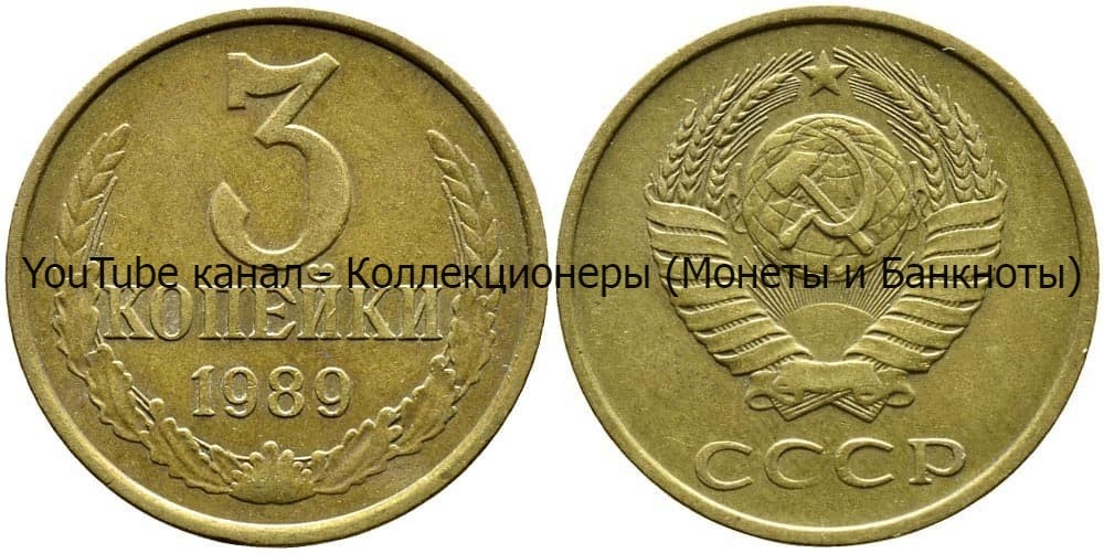 Монета 3 копейки 1989 года.