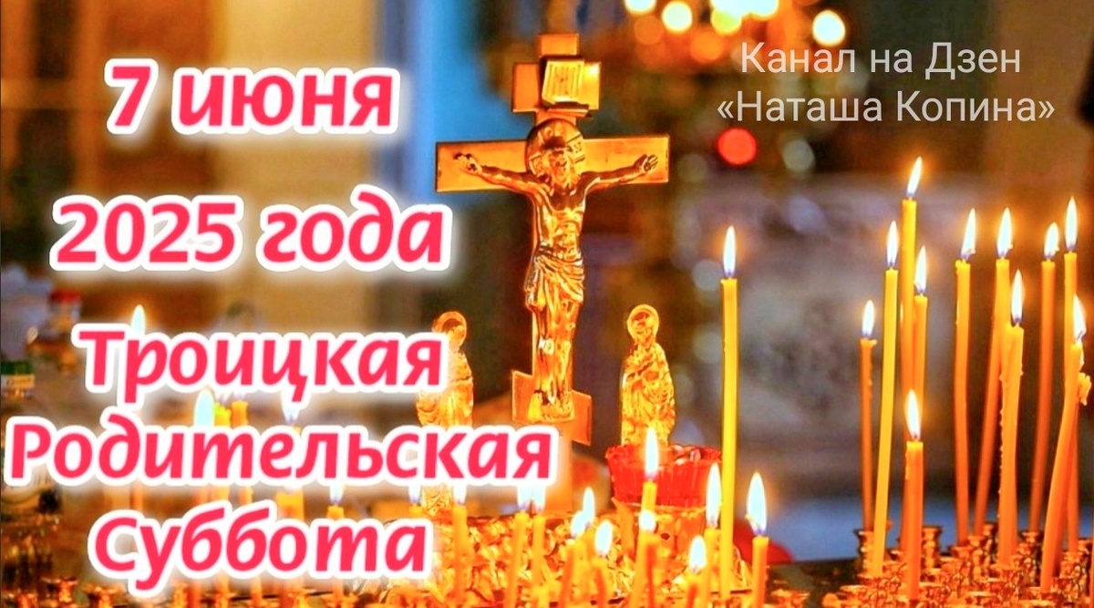 Троицкая Родительская Суббота в 2025 году. Канал на Дзен «Наташа Копина»