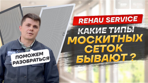 Какие типы москитных сеток бывают?