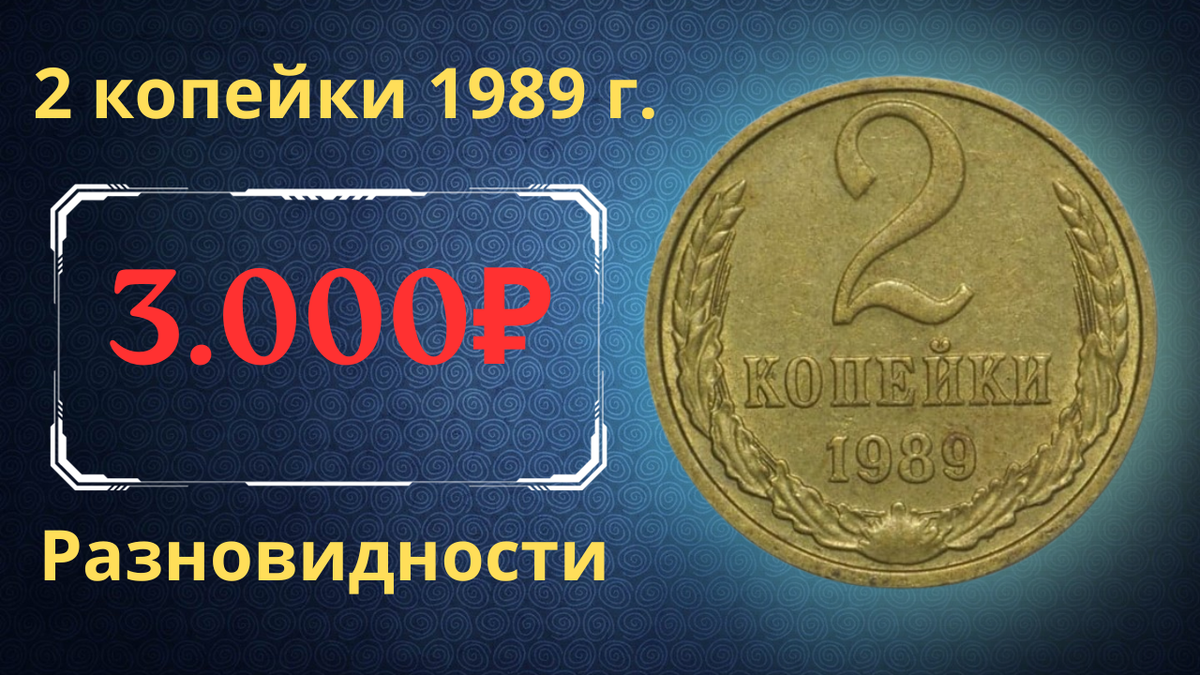 Монета 2 копейки 1989 года.