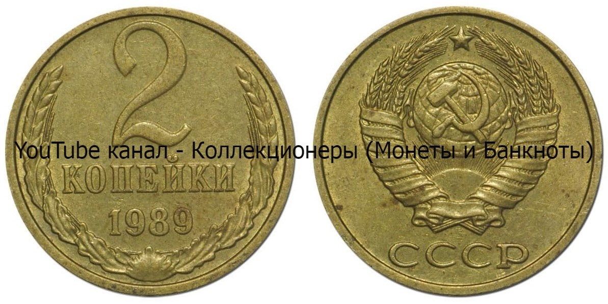 Монета 2 копейки 1989 года.