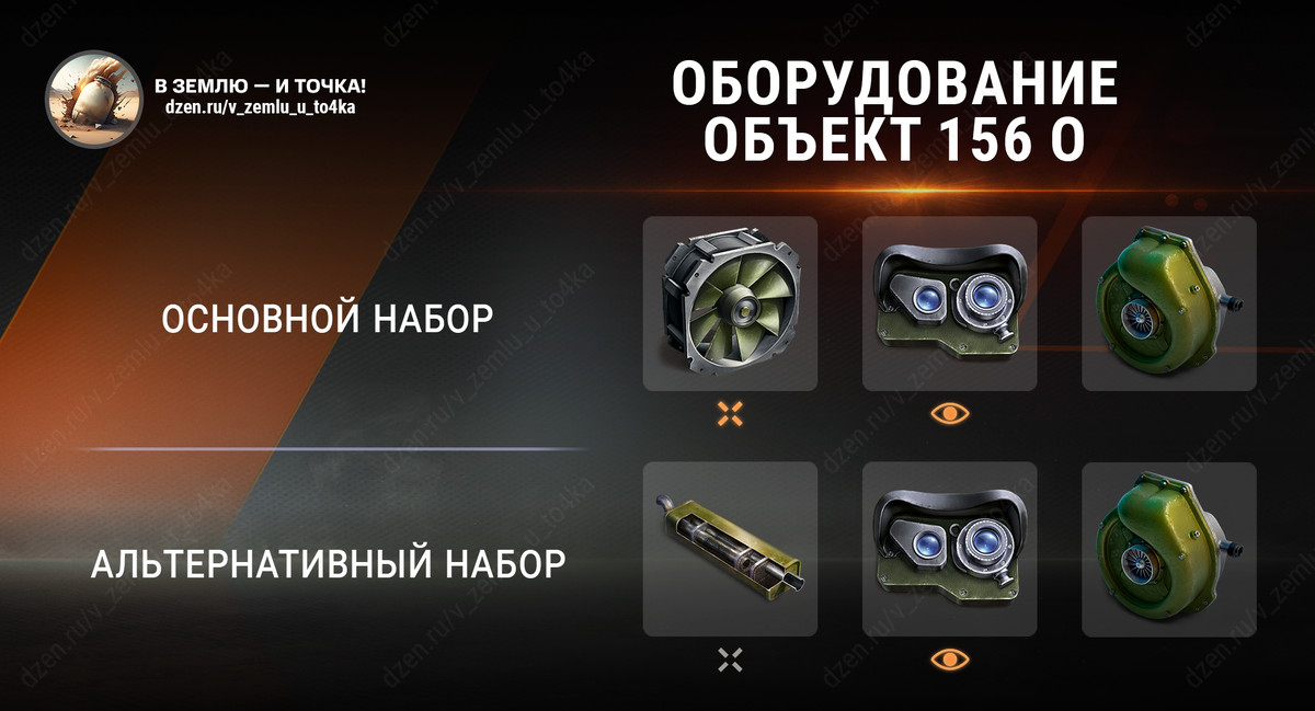 Оборудование для Объект 156 О (Мир танков)