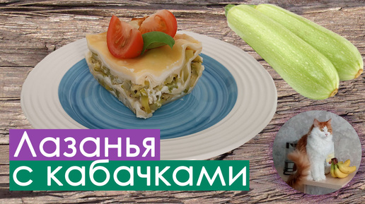 Лазанья с кабачками и соусом бешамель