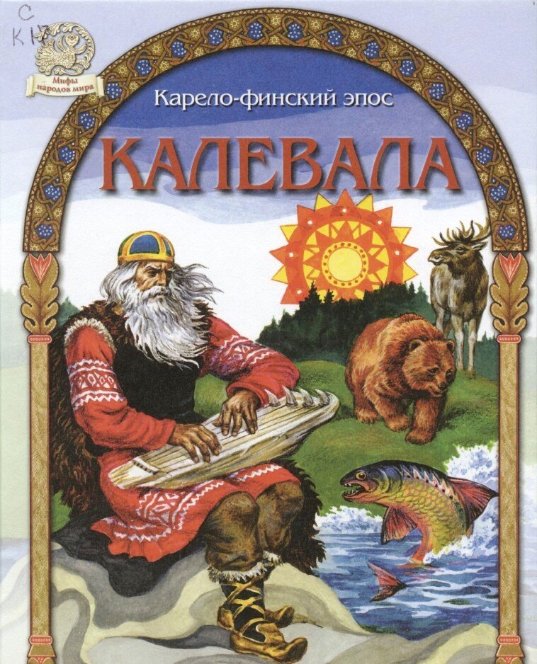 Калевала книга с картинками