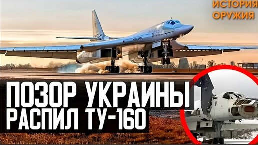 ❕🔔 ПОЗОР Украины! Распил Ту-160 