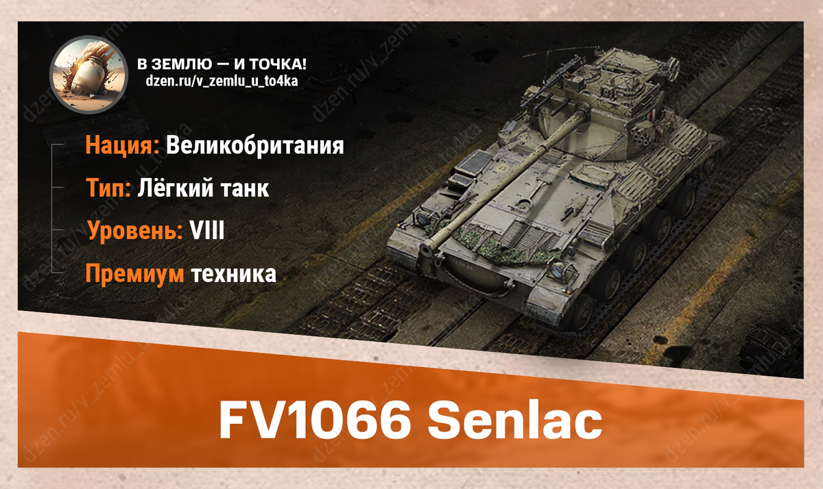 FV1066 Senlac – британский премиум ЛТ 8 уровня