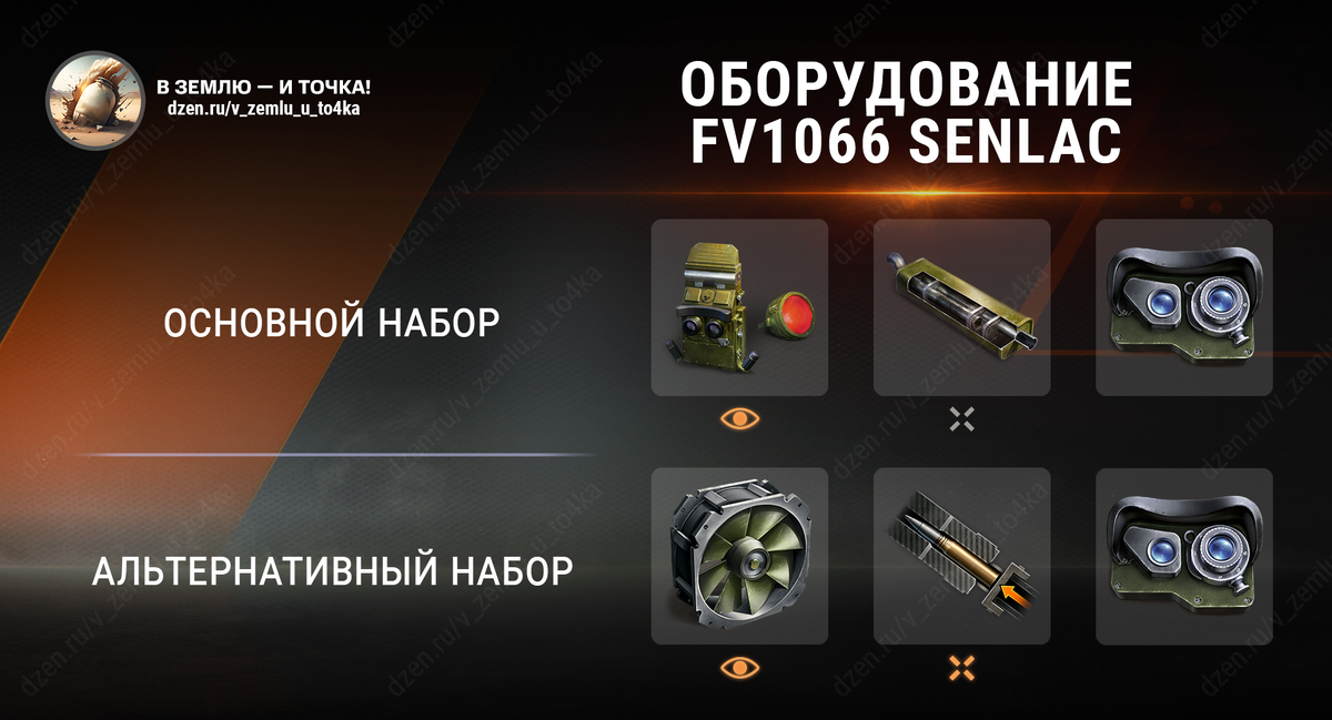 Оборудование для FV1066 Senlac (World of Tanks / Мир танков)