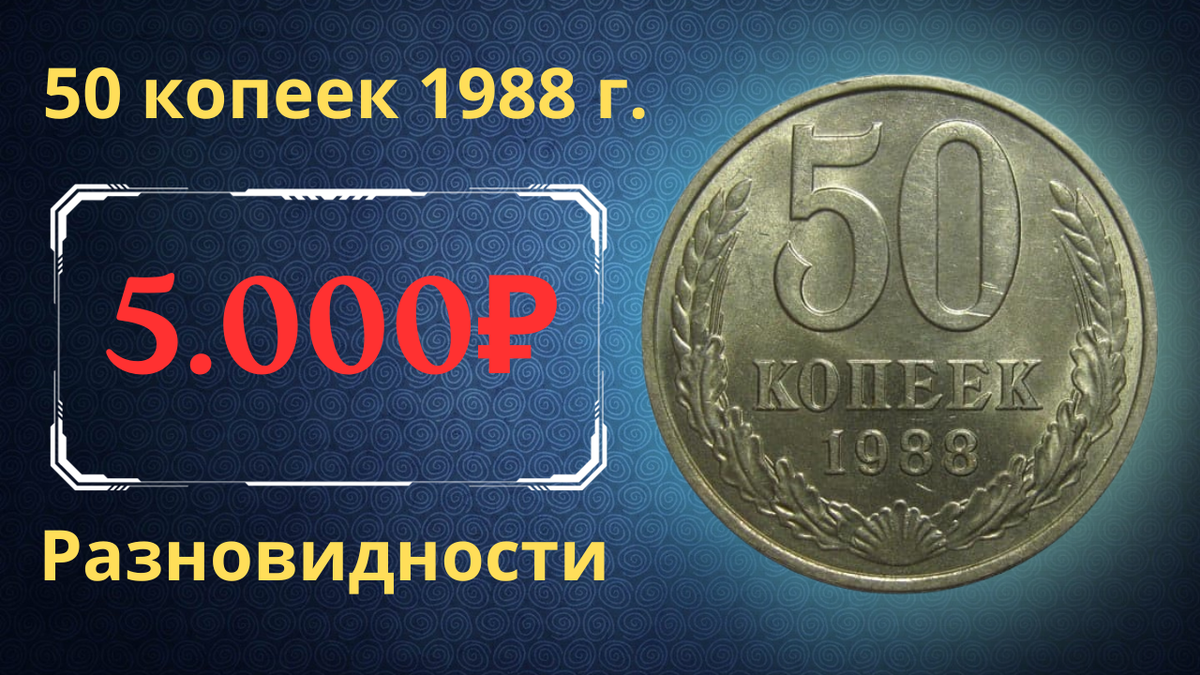 Монета 50 копеек 1988 года. 