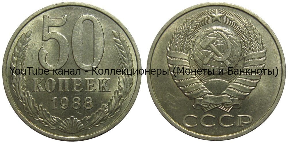 Монета 50 копеек 1988 года. 