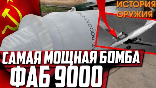 🔔❕САМАЯ МОЩНАЯ БОМБА СССР! ФАБ-9000!