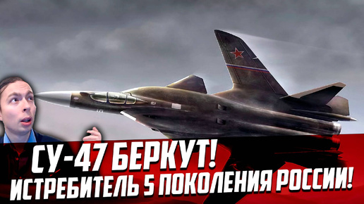 Cу-47 Беркут! Истребитель 5 ПОКОЛЕНИЯ России! ПРЕДОК Су-57 ОБРАТНАЯ СТРЕЛОВИДНОСТЬ КРЫЛА!