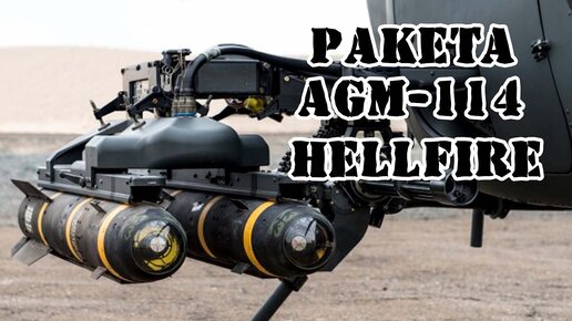 🔔❕ Ракета Hellfire AGM-114R9X! ЛЕТАЮЩАЯ КАТАНА США!