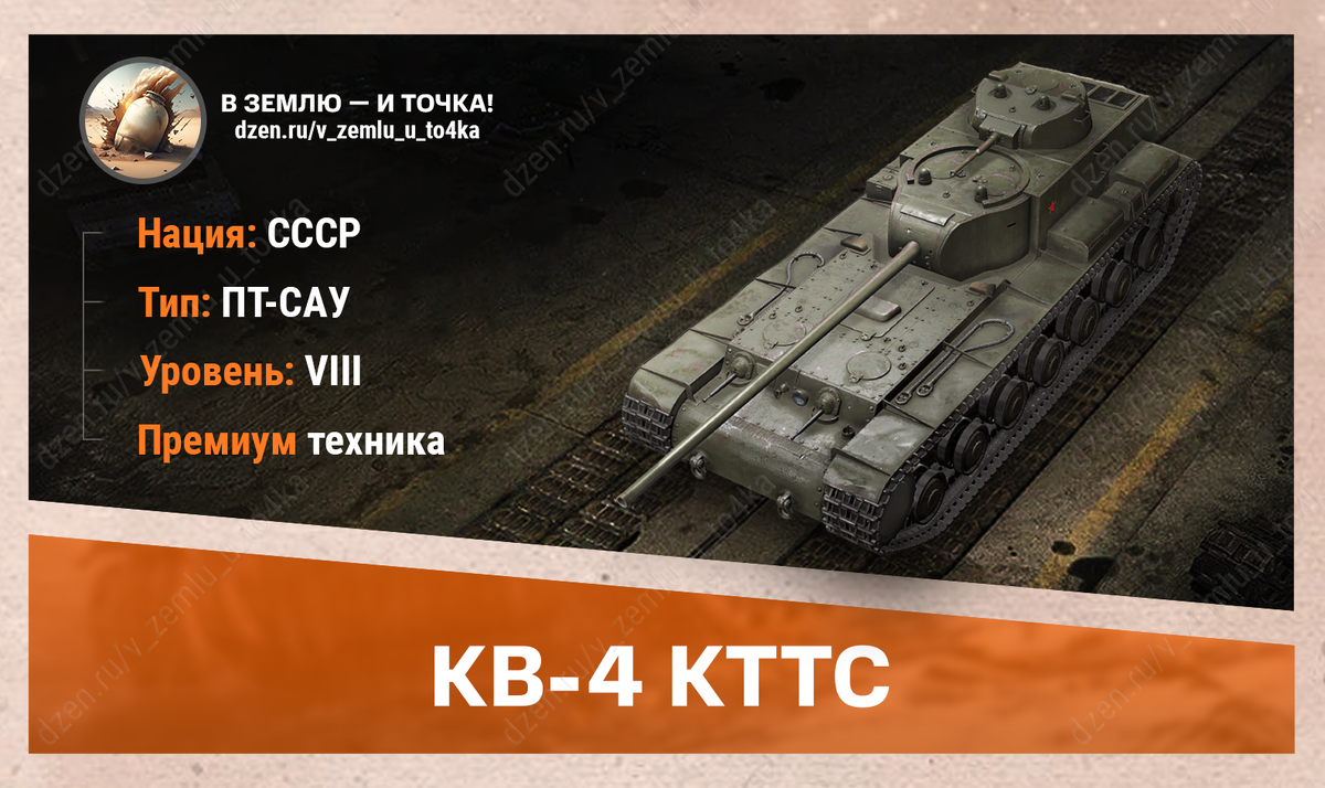 КВ-4 КТТС – советская премиум ПТ-САУ 8 уровня