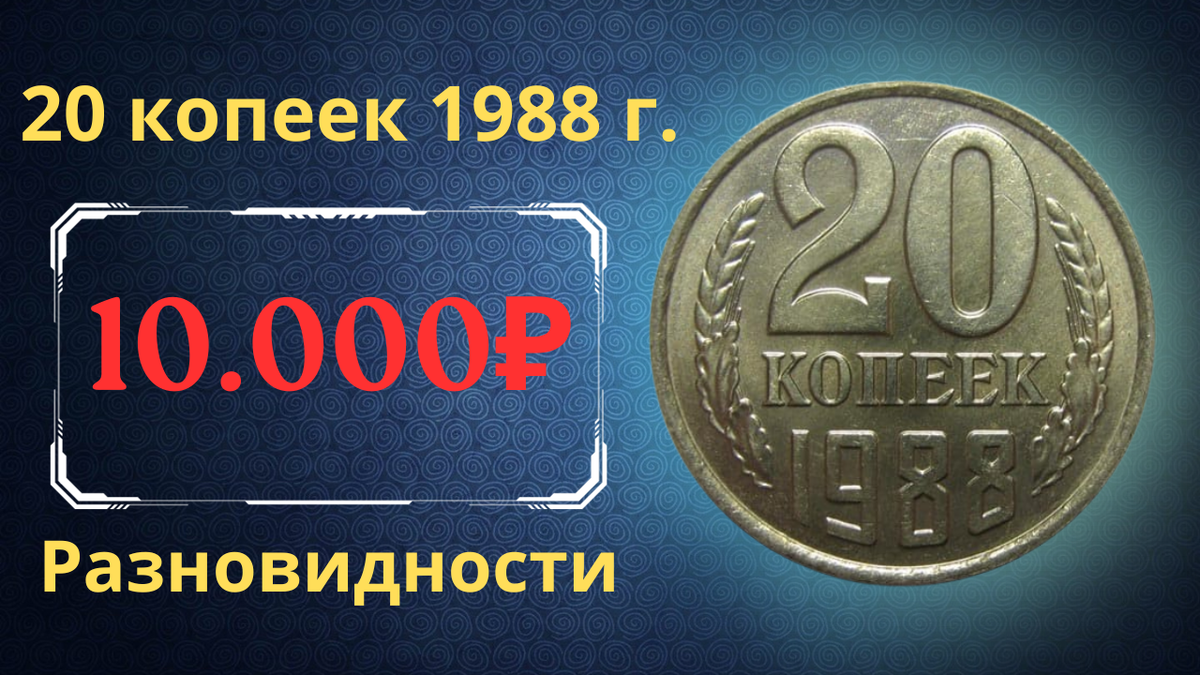 Монета 20 копеек 1988 года.