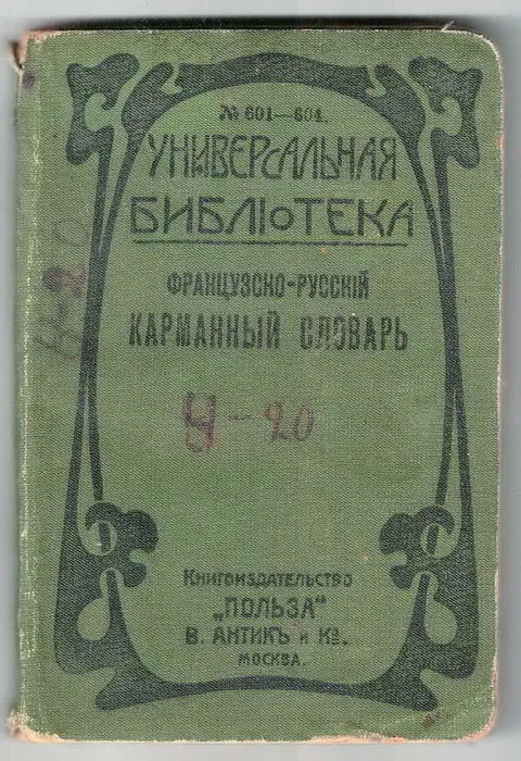 https://www.ozon.ru/product/kniga-frantsuzsko-russkiy-karmannyy-slovar-1915-g-yq-antikvarnaya-kniga-bronshteyn-n-i-rumer-o-619664414/